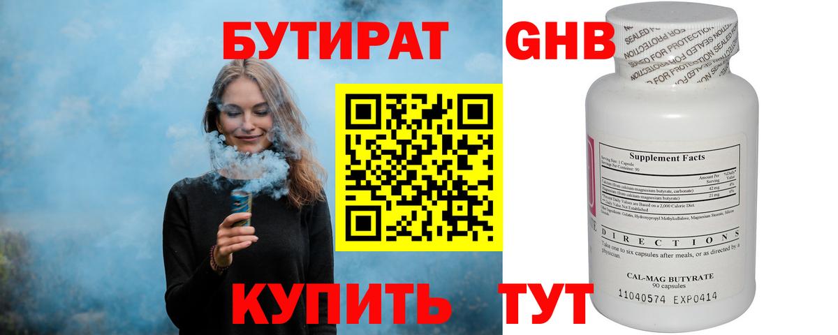 БУТИРАТ Butirat Нижнеудинск